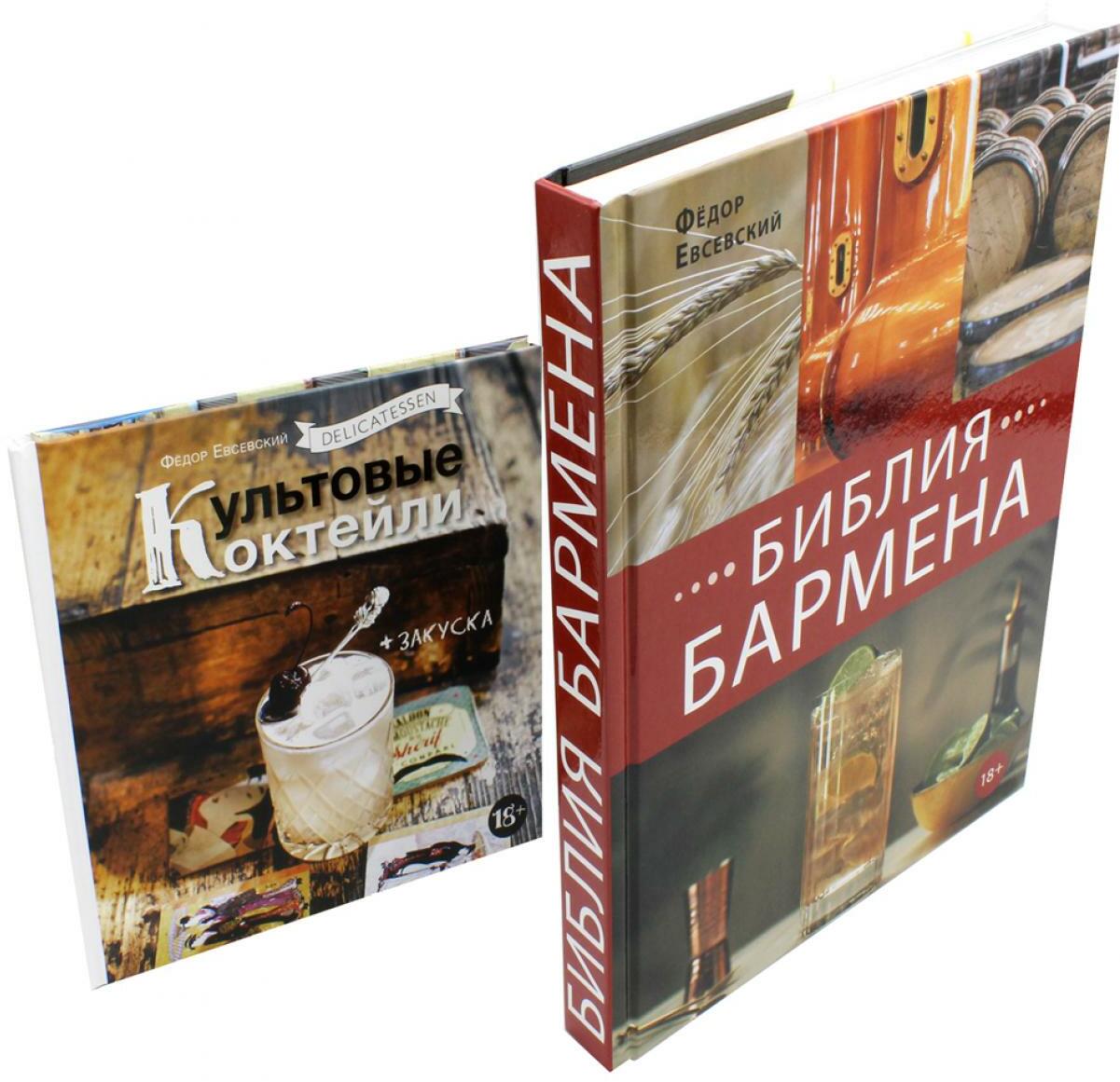 Библия бармена + Delicatessen. Культовые коктейли + закуска (комплект из 2-х книг)