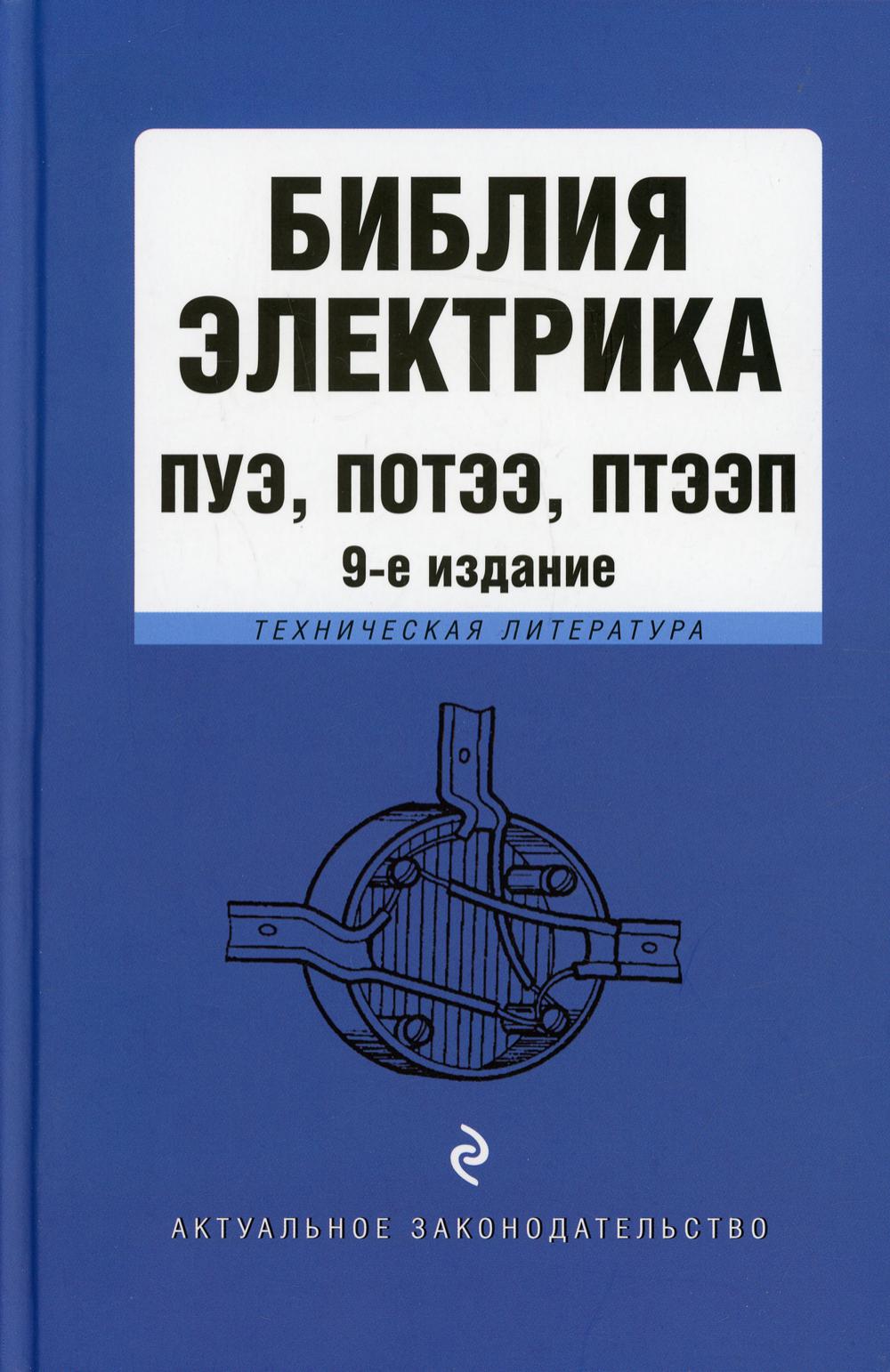 Библия электрика: ПУЭ, ПОТЭЭ, ПТЭЭП. 9-е изд