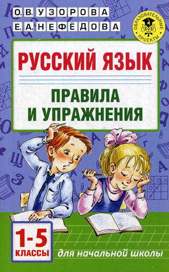 Русский язык. Правила и упражнения 1-5 кл