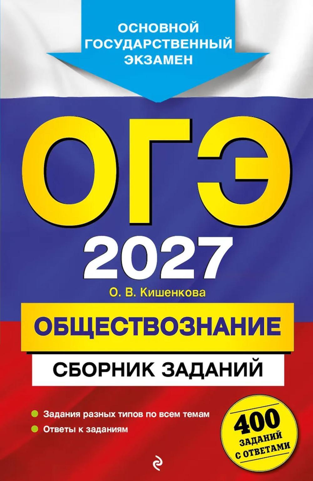 ОГЭ 2027. Обществознание. Сборник заданий: 400 заданий с ответами