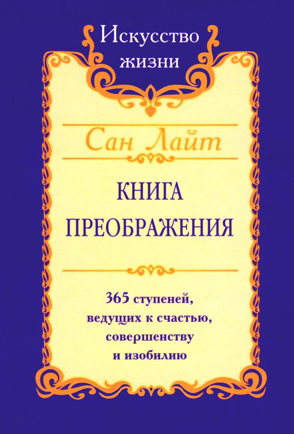 Сан Лайт. Книга преображения. 365 ступеней, ведущих к счастью, совершенству и изобилию