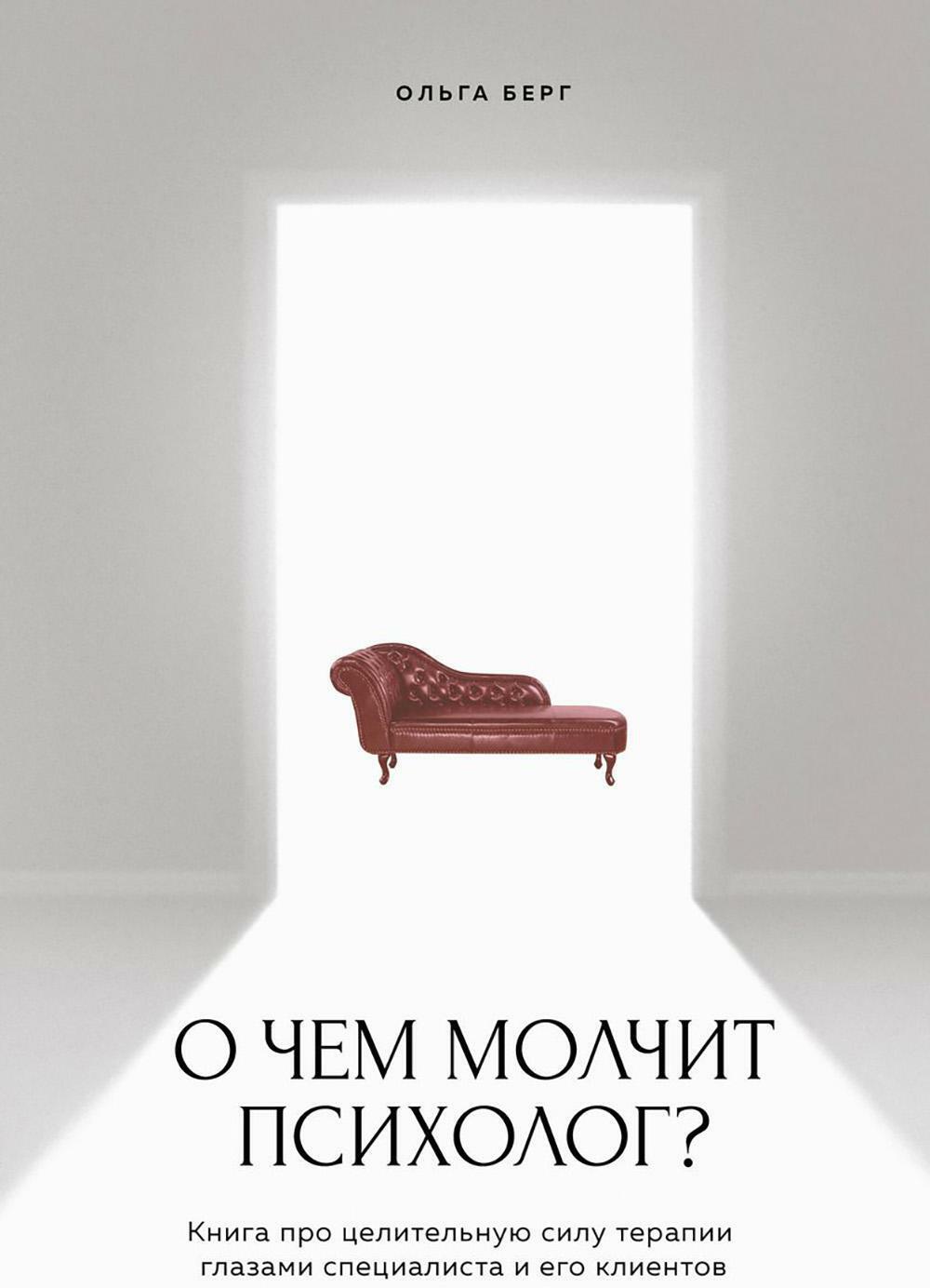 О чем молчит психолог? Книга про целительную силу терапии глазами специалиста и его клиентов