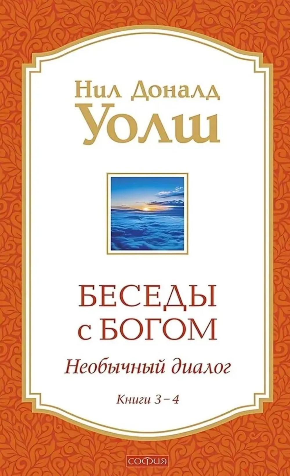 Беседы с Богом: Необычный Диалог: Кн. 3-4
