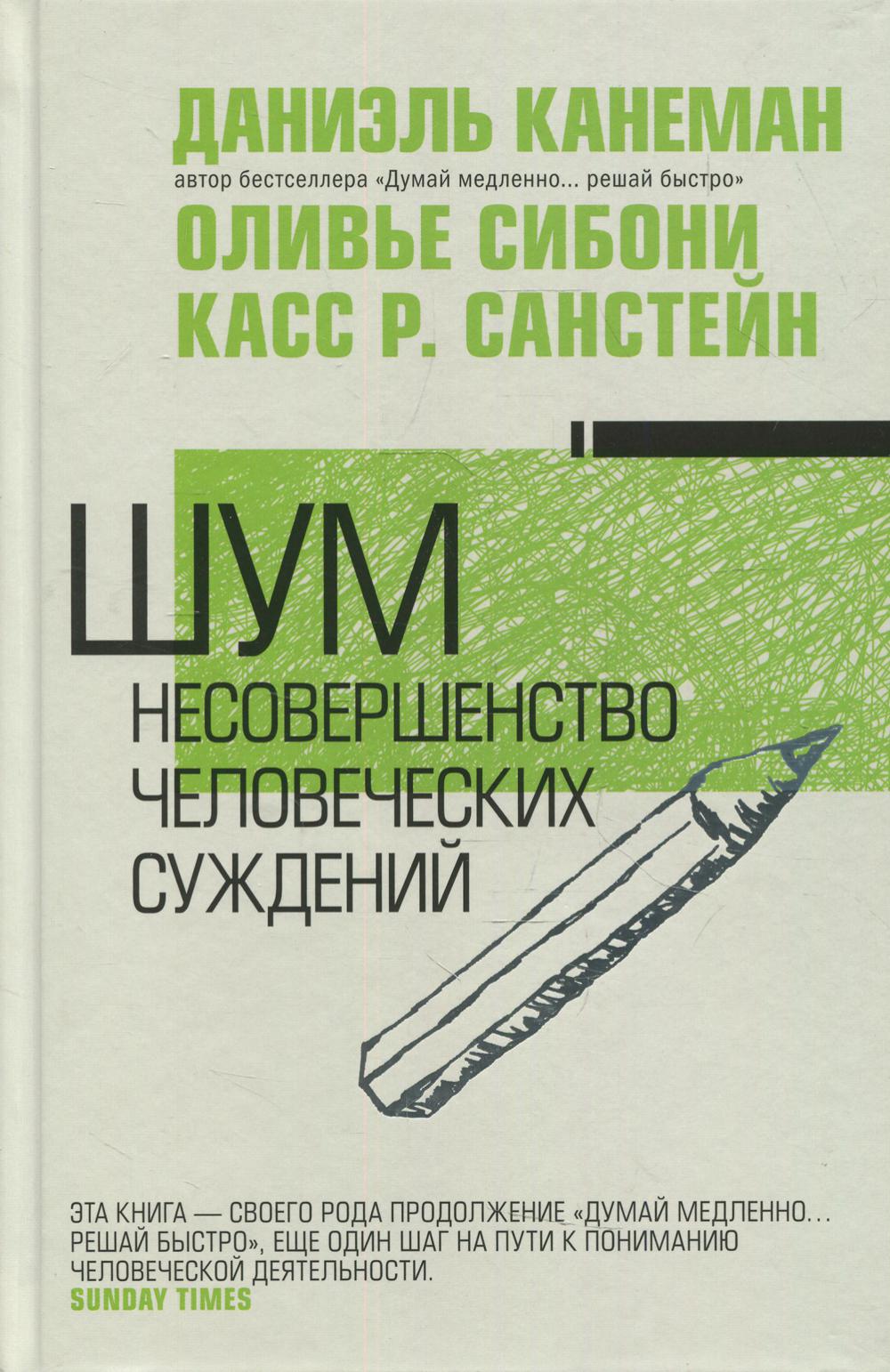 Шум. Несовершенство человеческих суждений