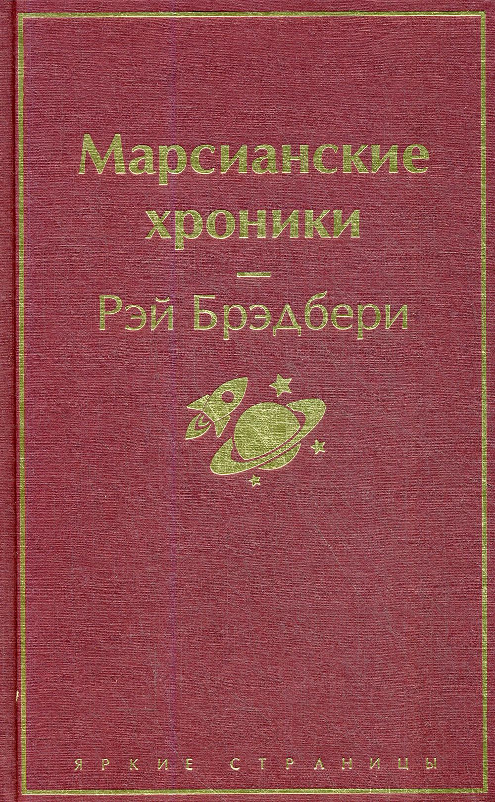 Марсианские хроники (винно-красный)