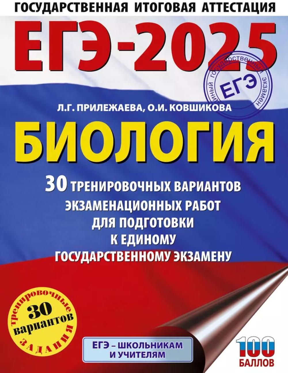 ЕГЭ-2025. Биология. 30 тренировочных вариантов экзаменационных работ для подготовки к ЕГЭ