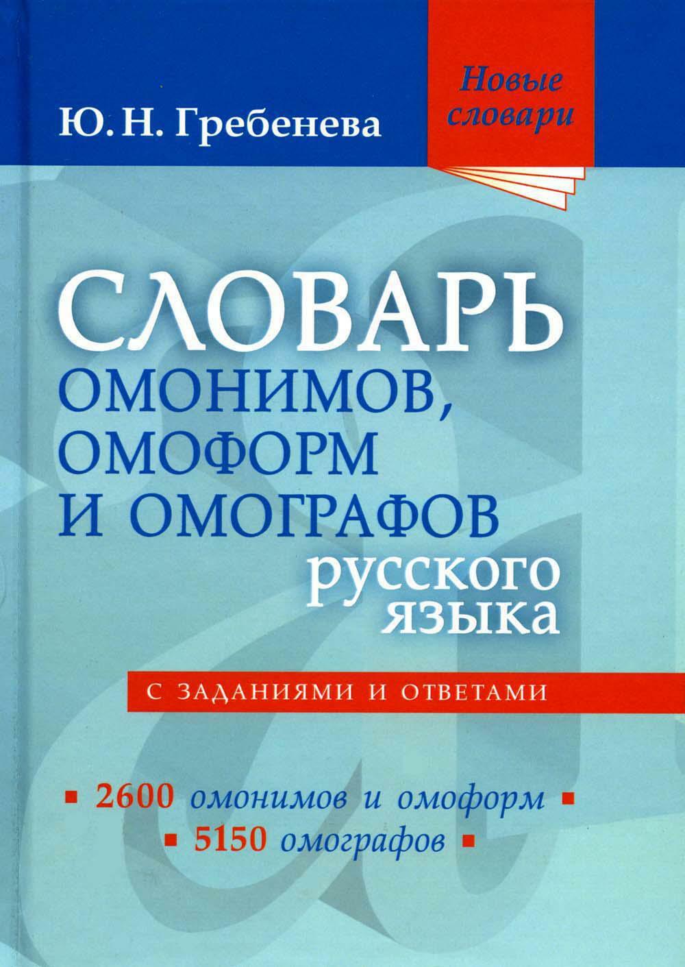 Словарь омонимов, омоформ и омографов русского языка