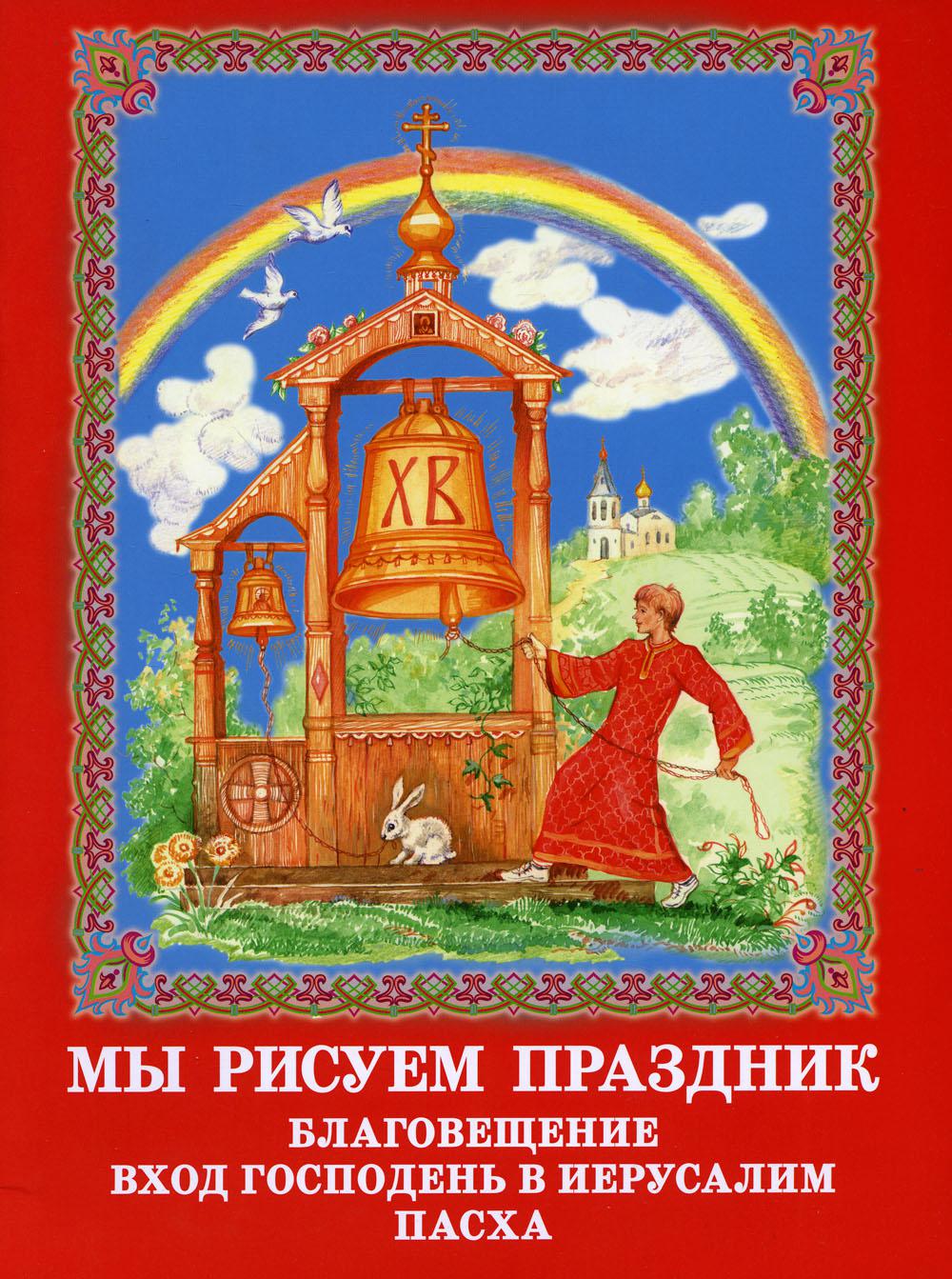 Мы рисуем праздник: Благовещение, Вход Господень в Иерусалим, Пасха. Раскраска