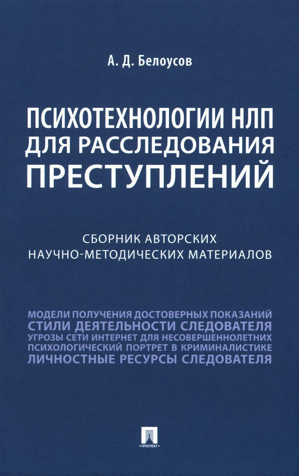 Психотехнологии НЛП для расследования преступлений. Сборник авторских научно-методических материалов