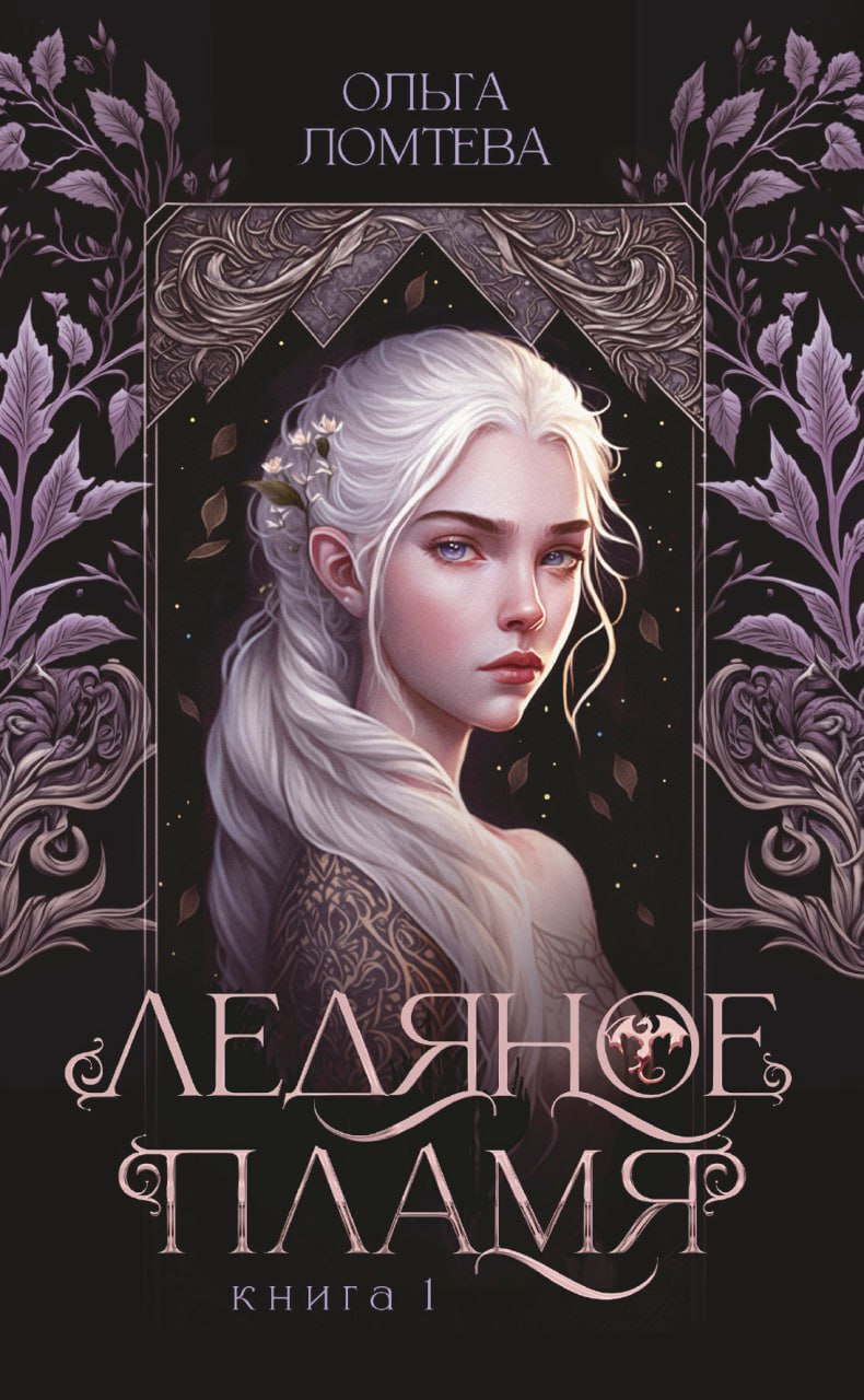 Ледяное пламя