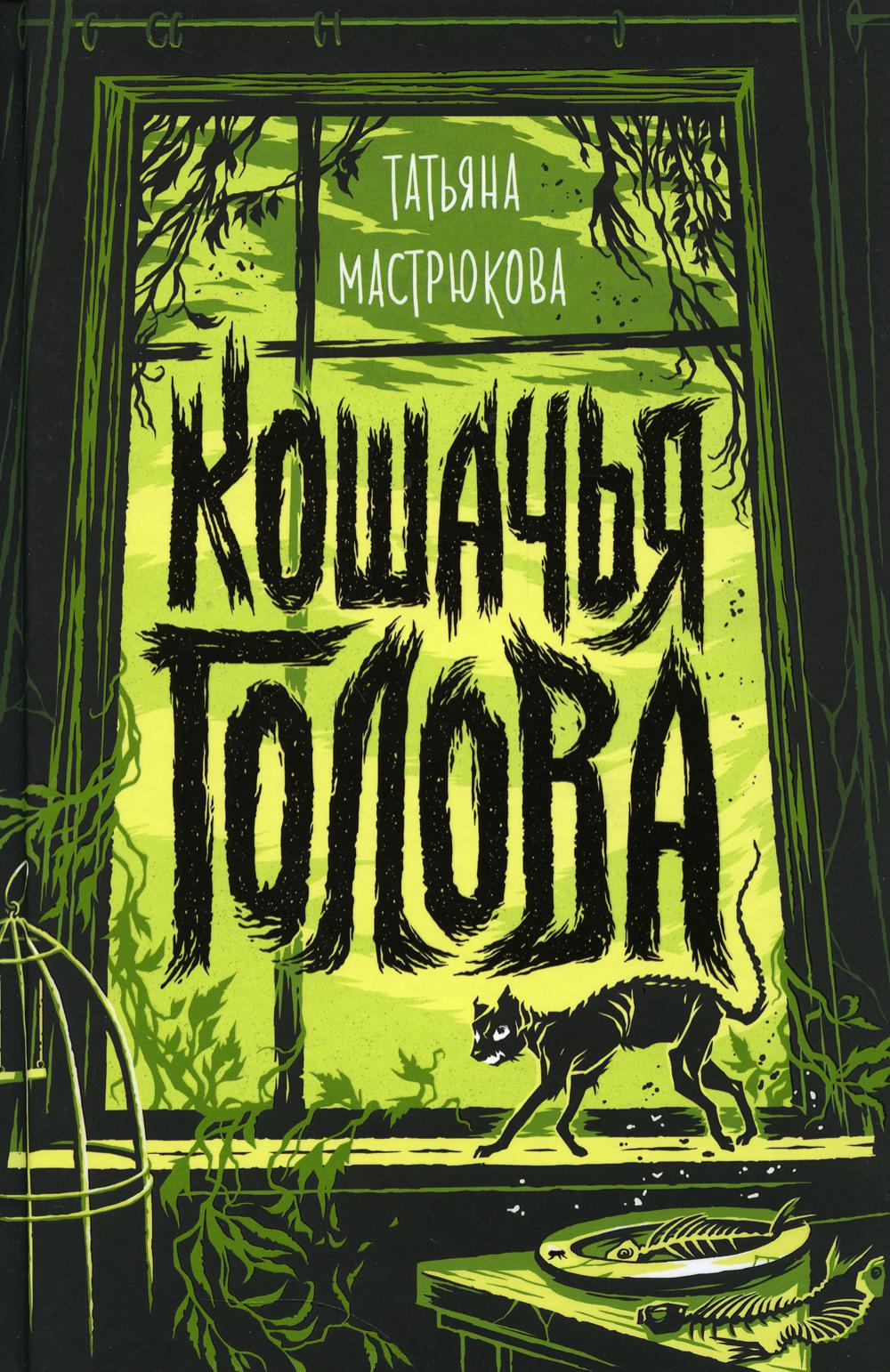 Кошачья голова: роман