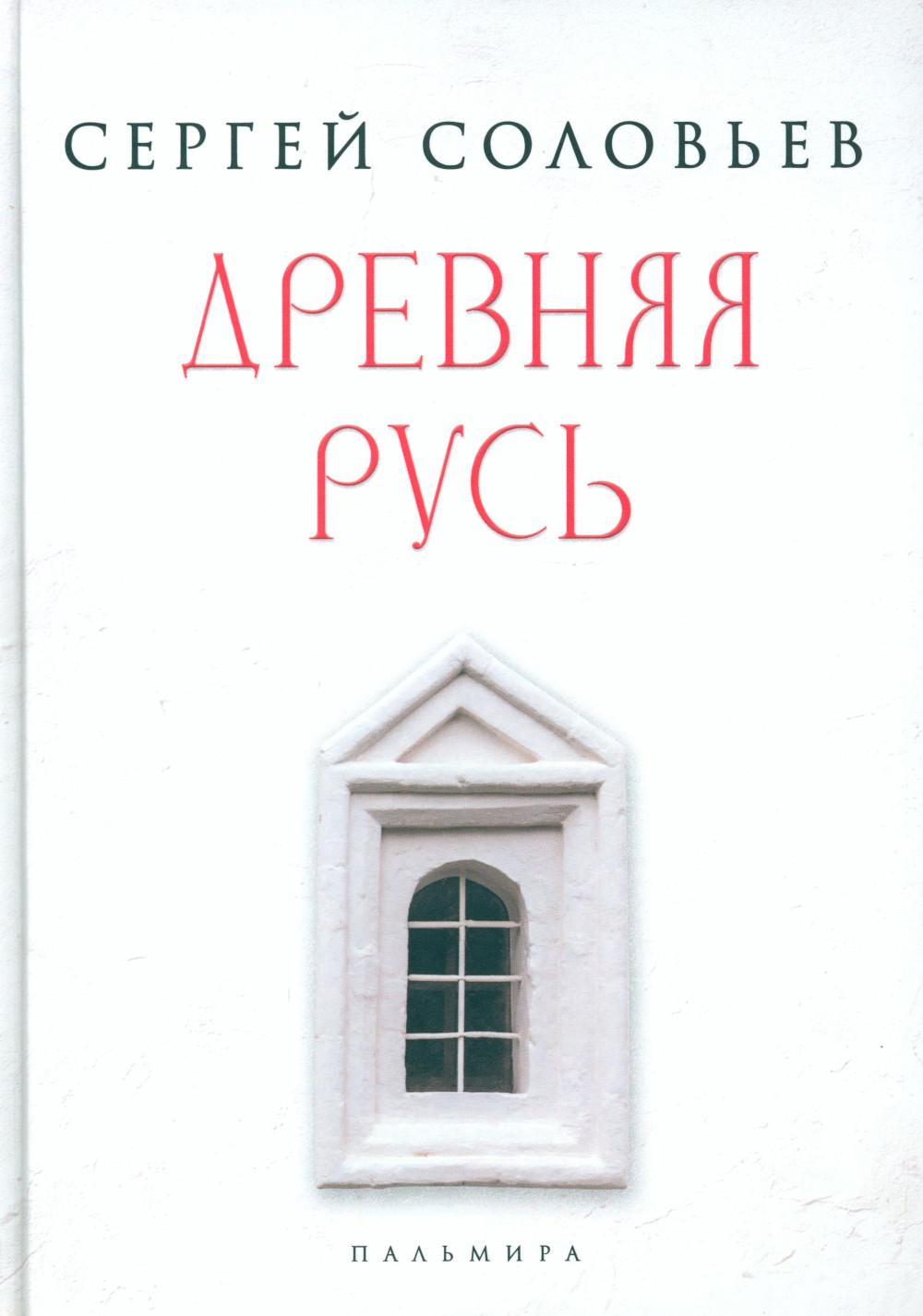 Древняя Русь. Избранные главы «Истории России с древнейших времен», т. 1–9