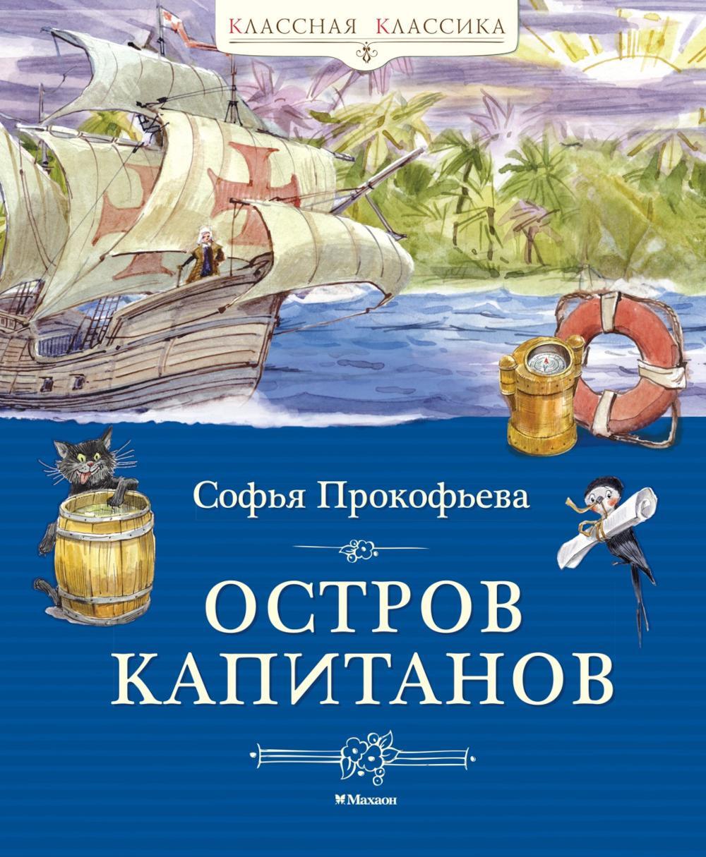 Остров капитанов: сказочная повесть