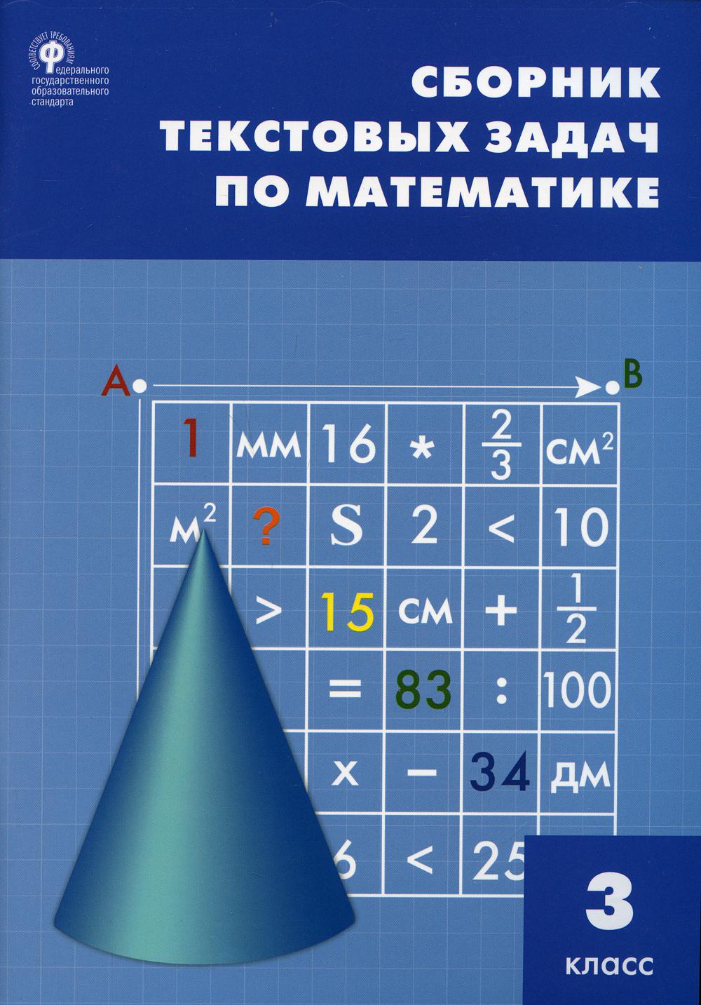 Сборник текстовых задач по математике 3 кл. 10-е изд