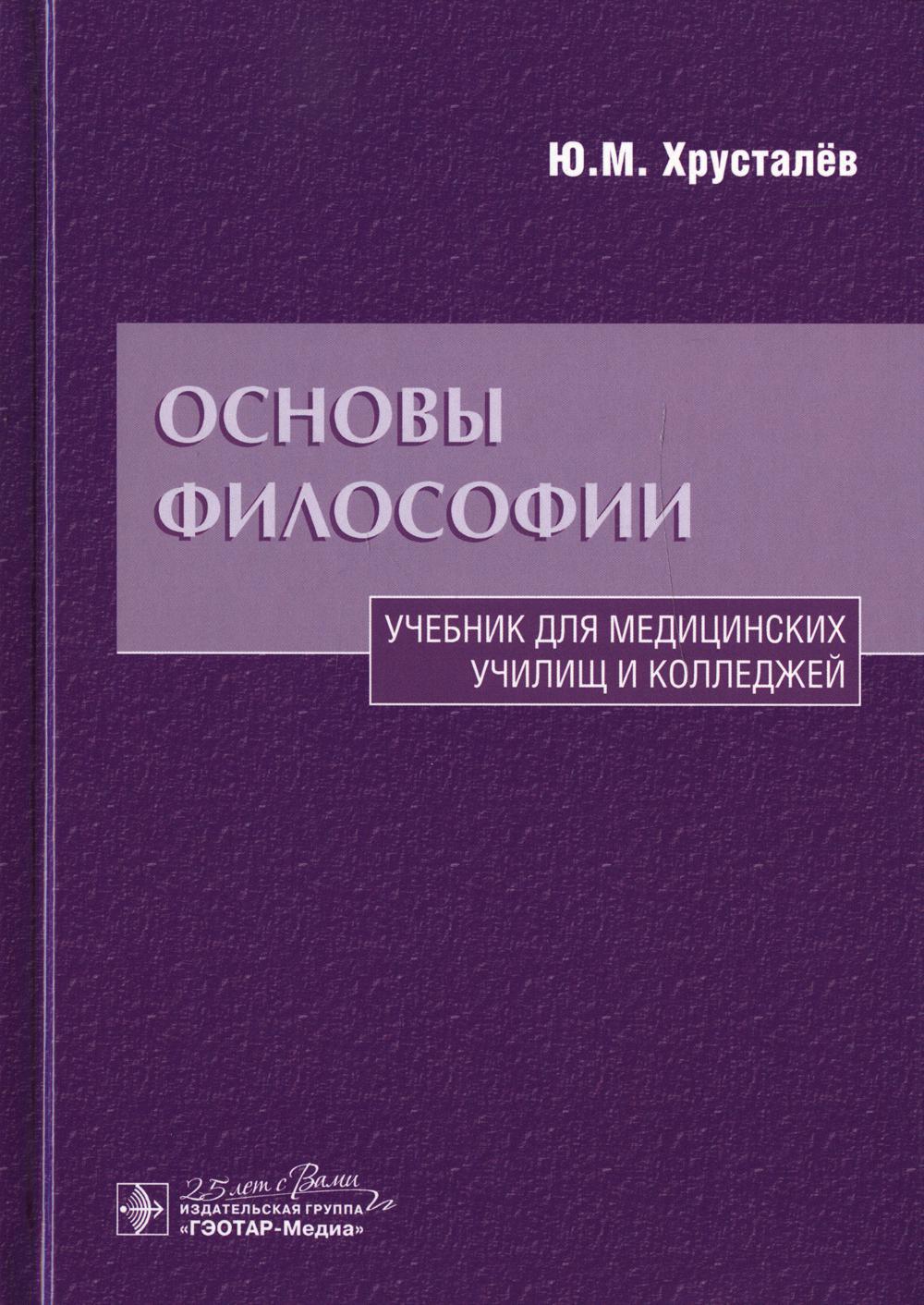 Основы философии: Учебник. 2-е изд., доп.и перераб