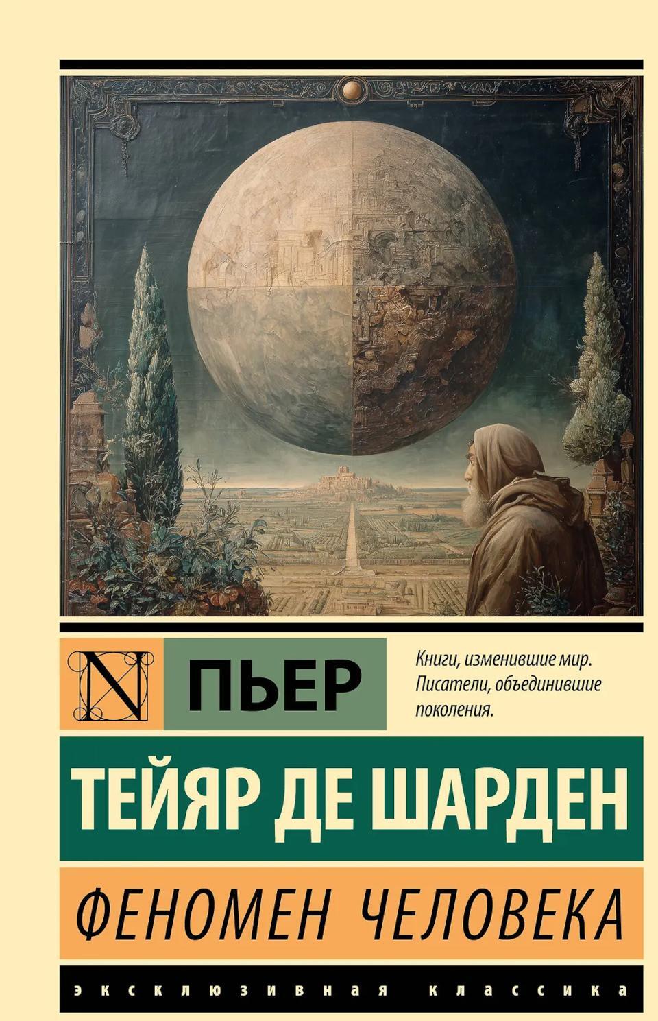 Феномен человека