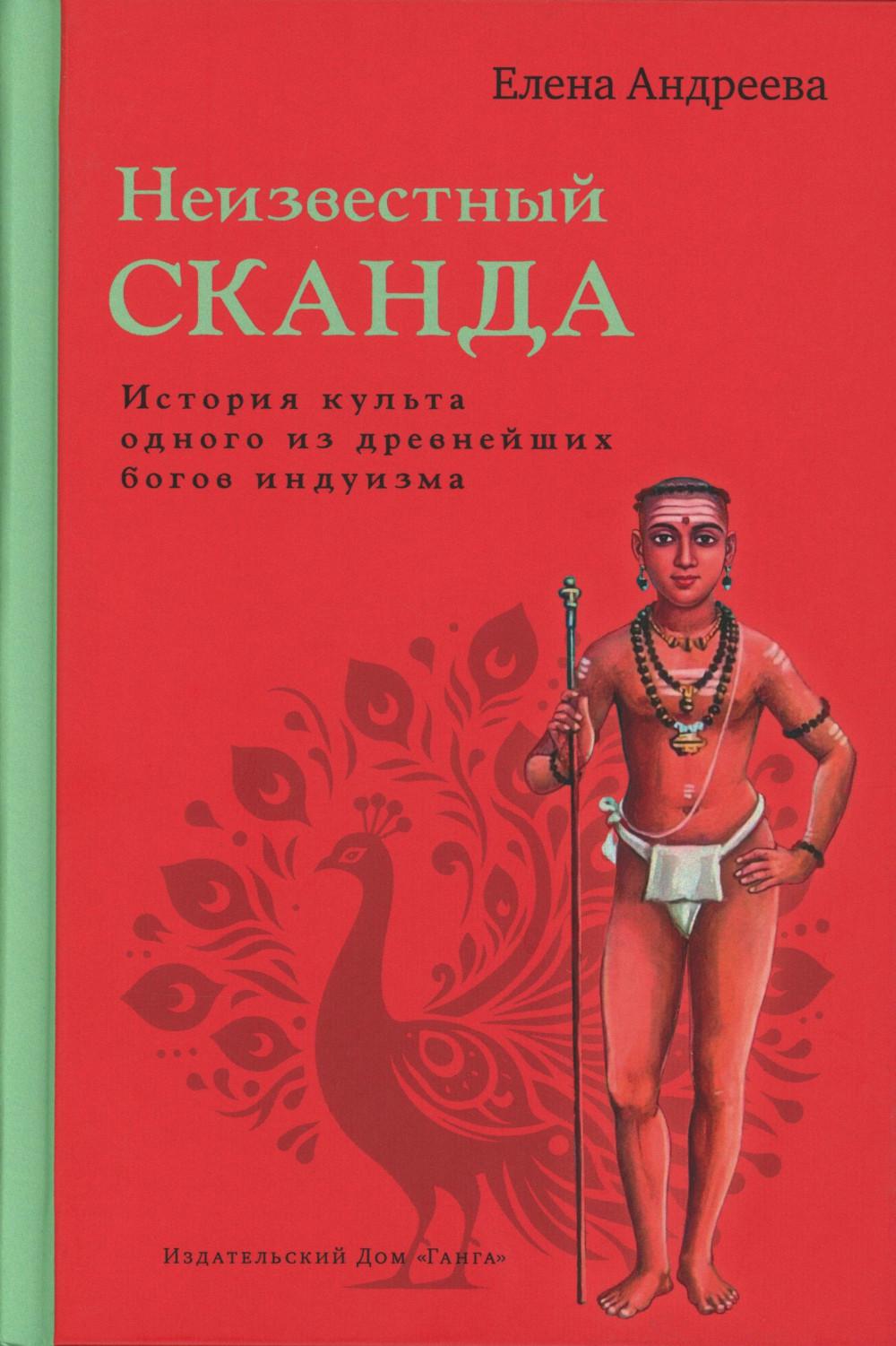 Неизвестный Сканда