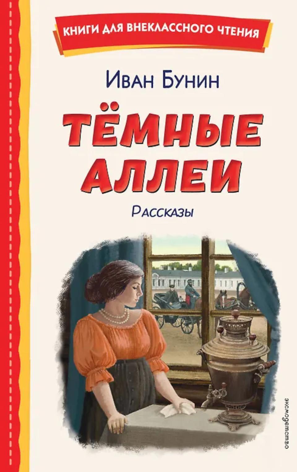 Темные аллеи: рассказы