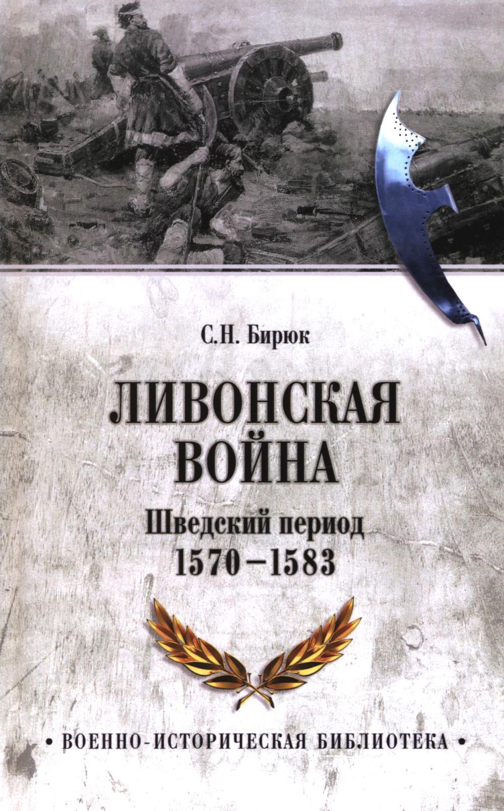 Ливонская война. Шведский период 1570-1583