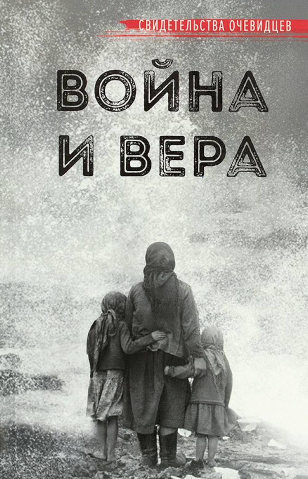 Война и вера. 2-е изд