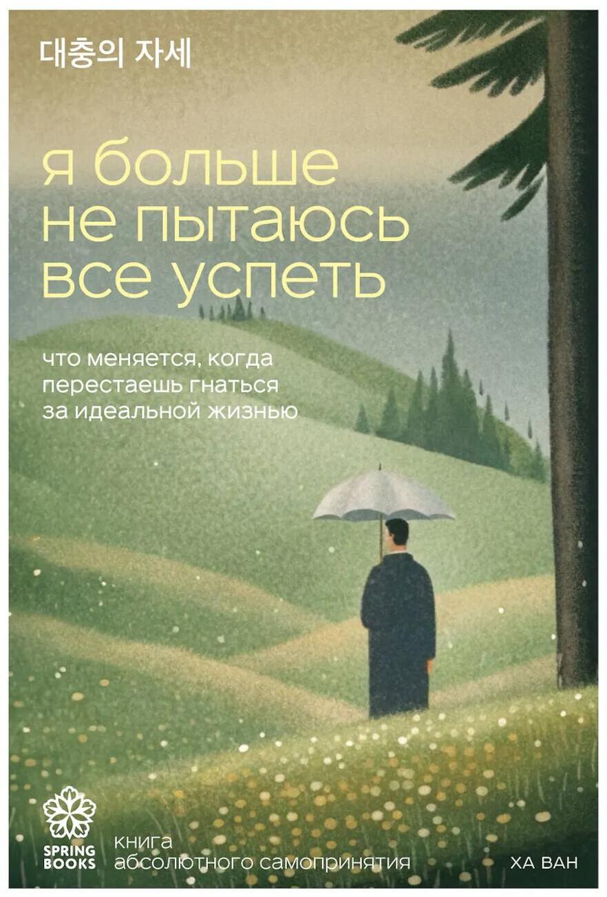 Я больше не пытаюсь все успеть. Что меняется, когда перестаешь гнаться за идеальной жизнью