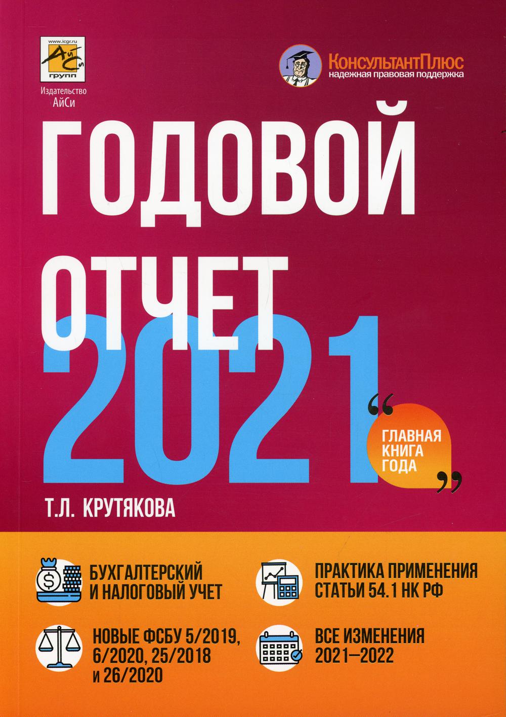 Годовой отчет 2021