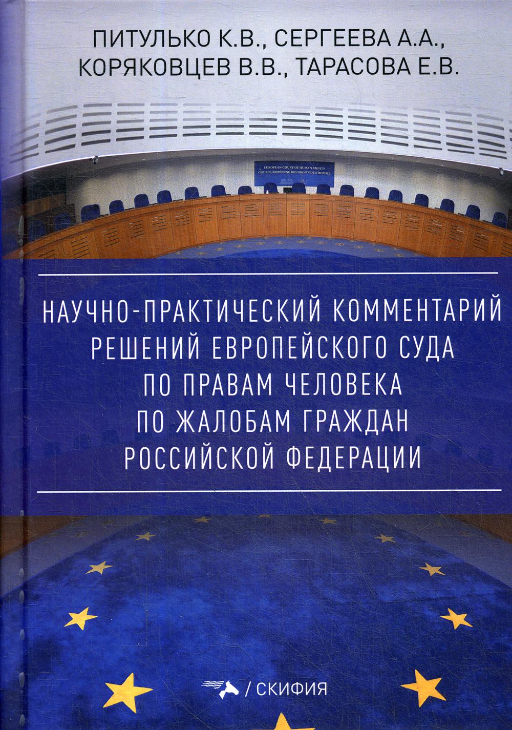 Научно-практический комментарий решений Европейского Суда по правам человека по жалобам граждан РФ"