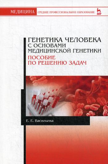 Генетика человека с основами медицинской генетики. Пособие по решению задач: Учебное пособие. 2-е изд., стер