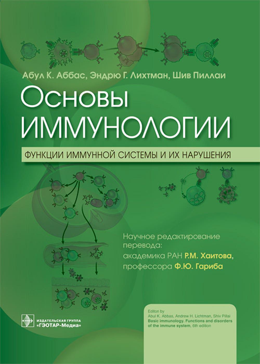 Основы иммунологии. Функции иммунной системы и их нарушения: Учебник