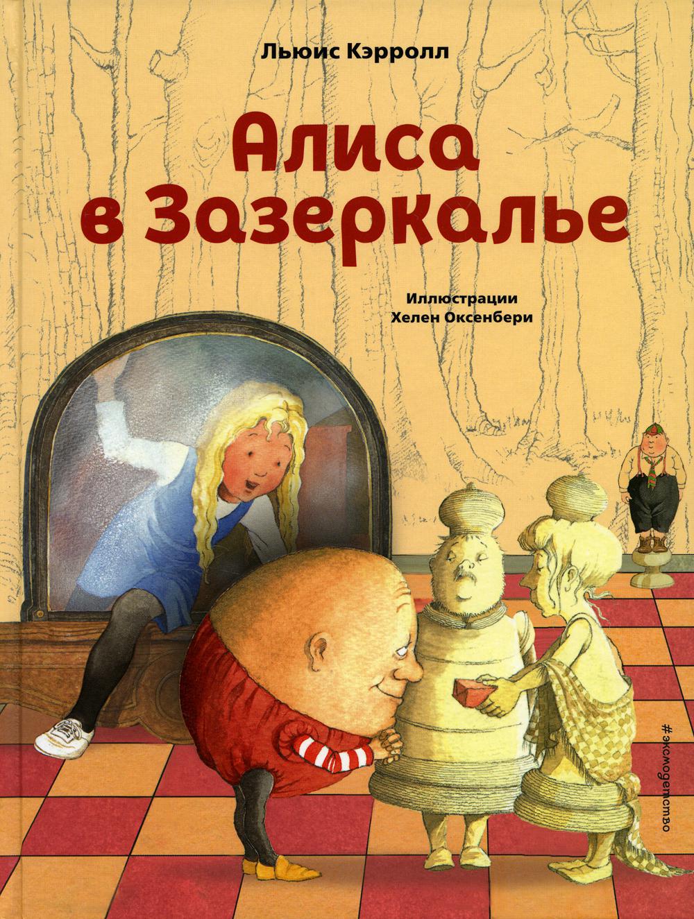 Алиса в Зазеркалье