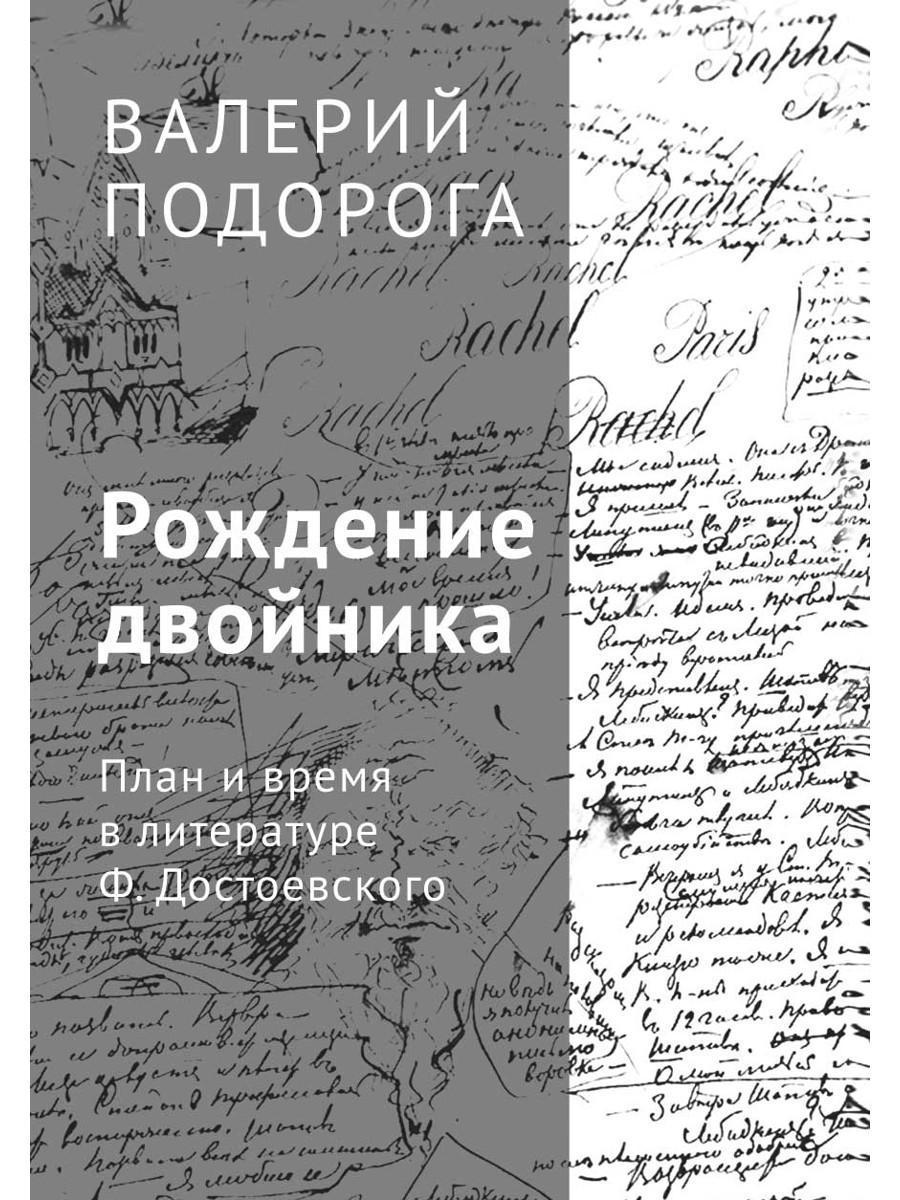 Рождение двойника. План и время в литературе Ф. Достоевского