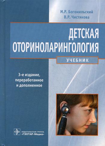 Детская оториноларингология: учебник. 3-е изд., перераб. и доп