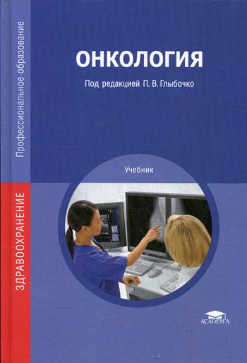 Онкология: Учебник. 2-е изд., стер