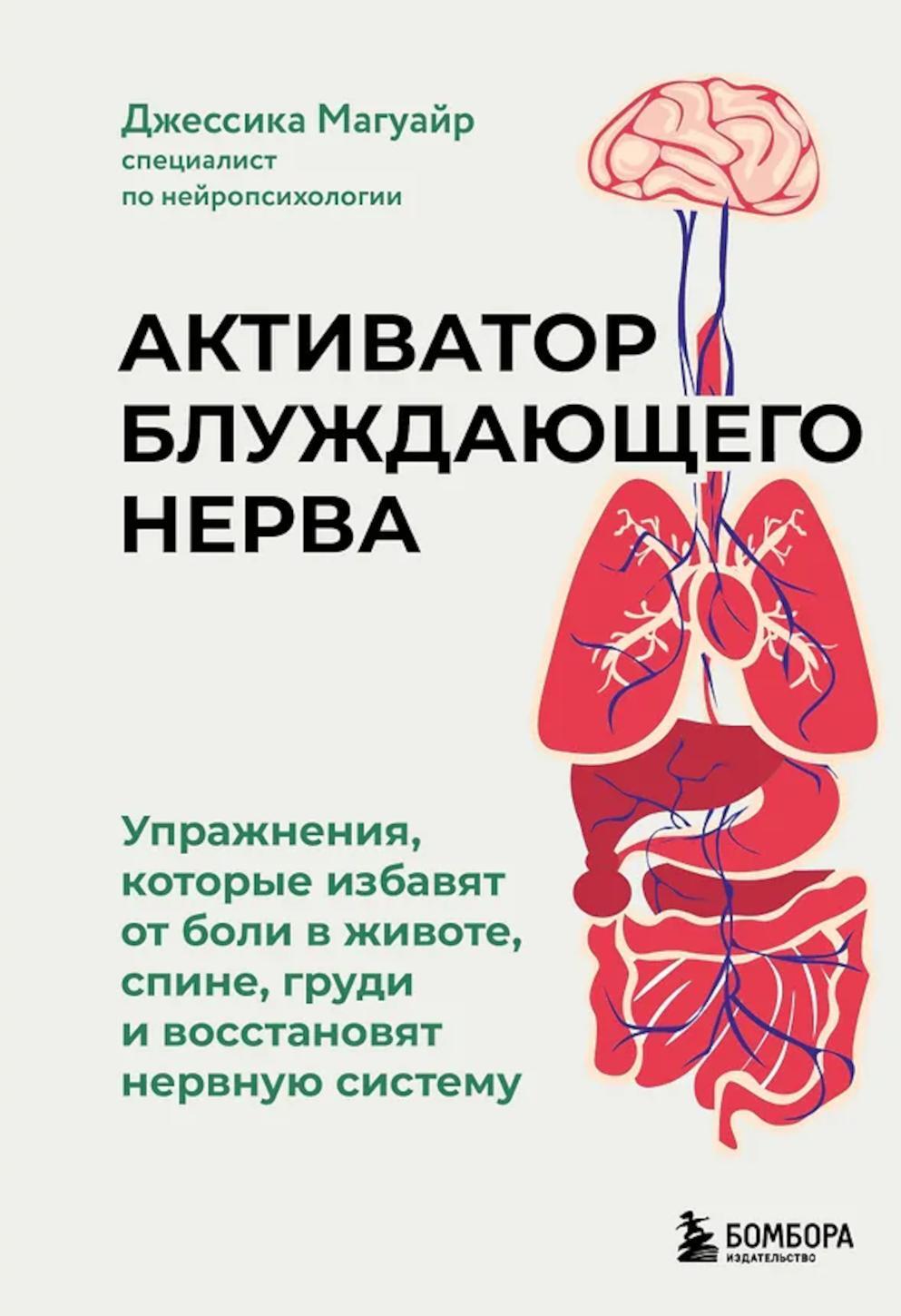 Активатор блуждающего нерва. Упражнения, которые избавят от боли в животе, спине, груди и восстановят нервную систему