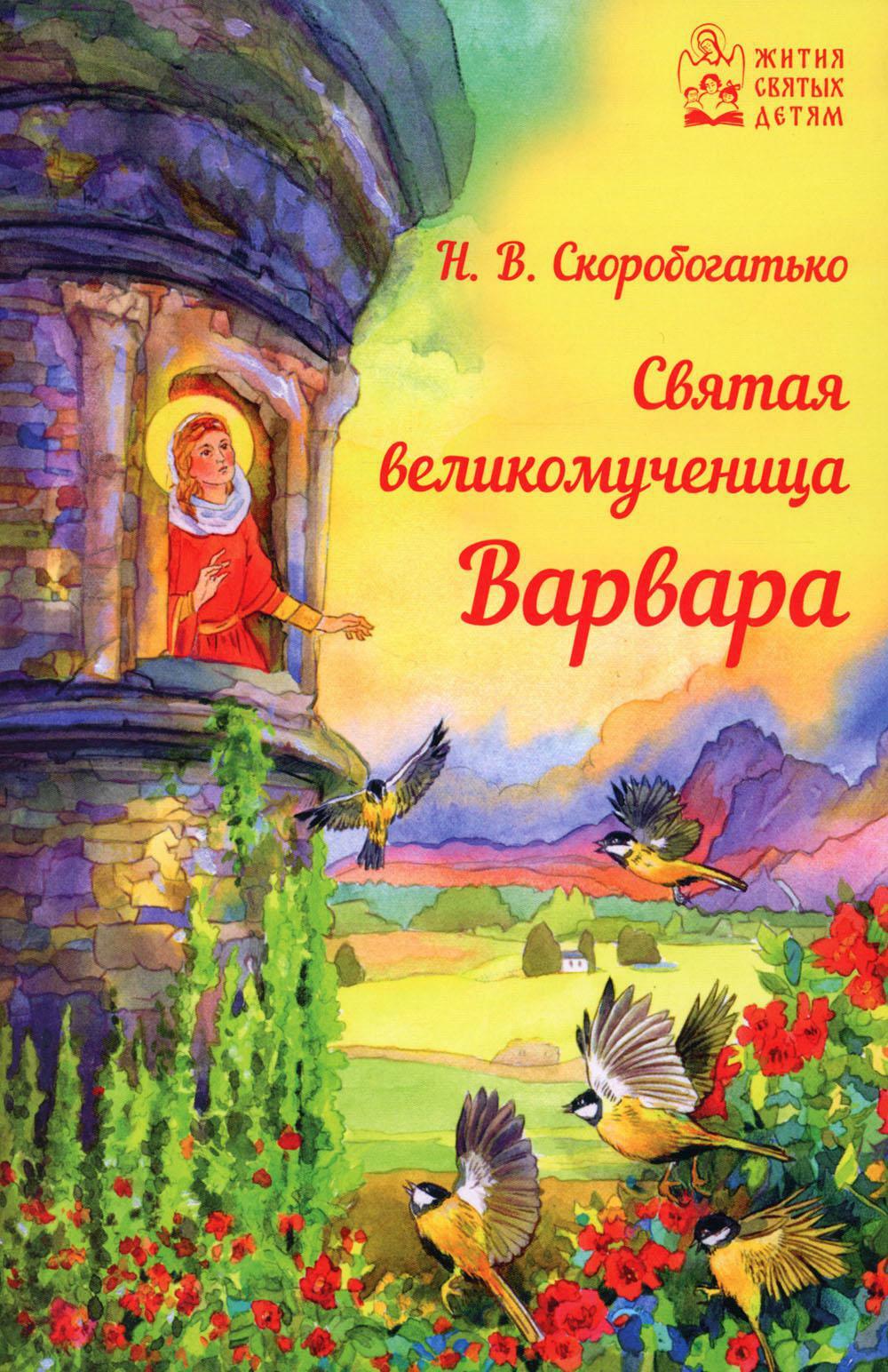 Святая великомученица Варвара