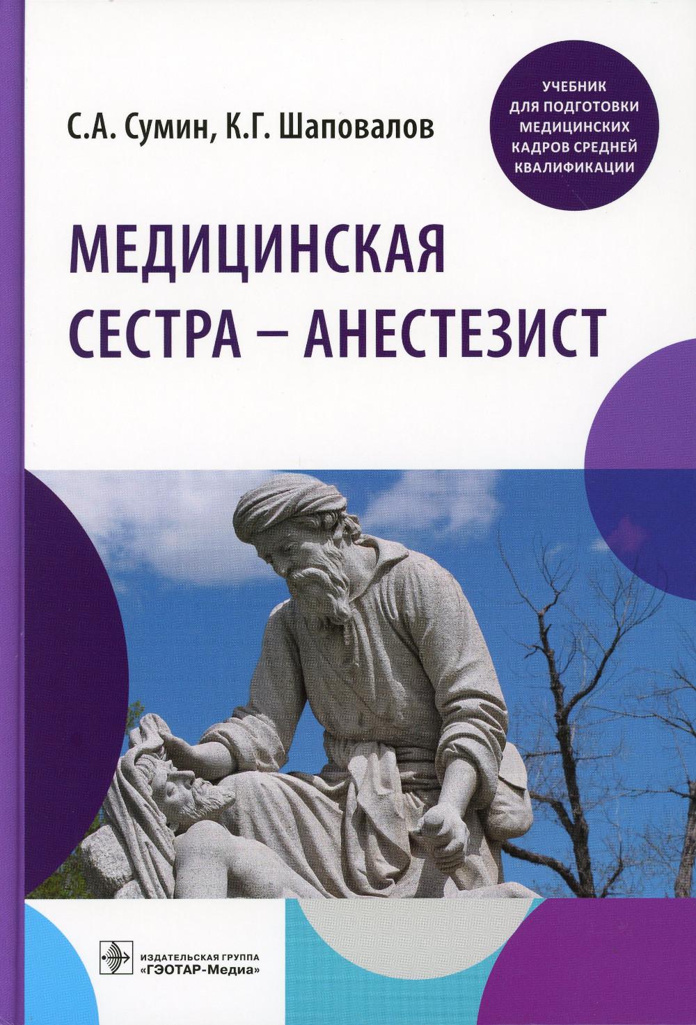 Медицинская сестра - анестезист: учебник