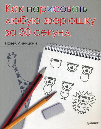 Как нарисовать любую зверюшку за 30 секунд