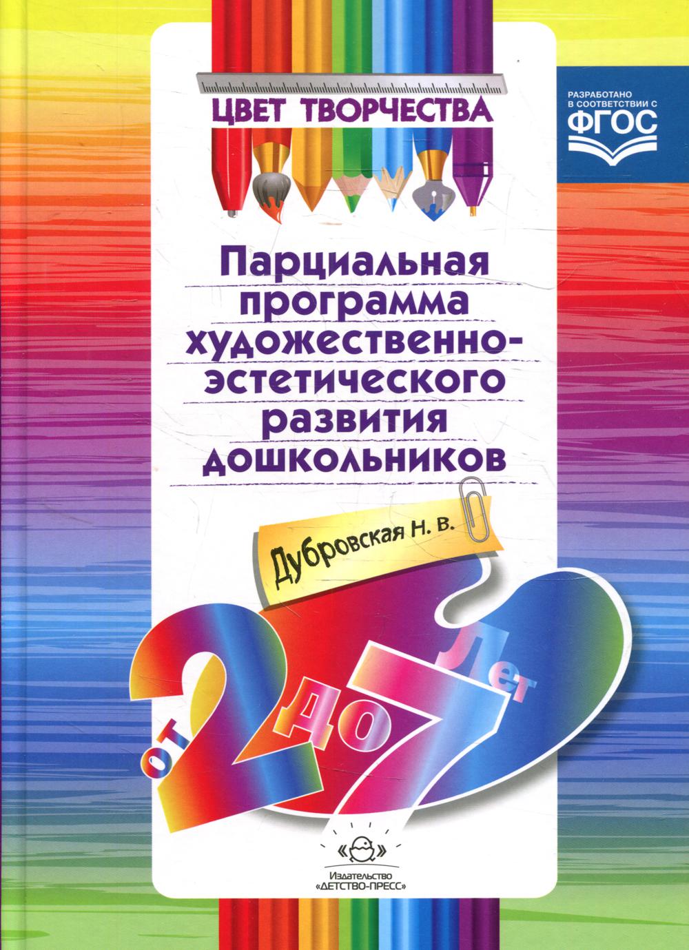 Цвет Творчества. Парциальная программа художественно - эстетического развития дошкольников. От 2 до 7 лет