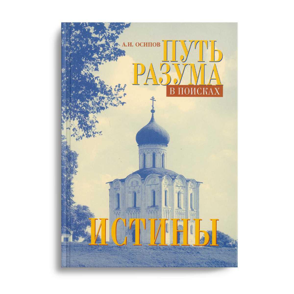 В поисках истины. Путь разума в поисках истины Осипов. Путь разума в поисках истины Осипов обложка альбома. Путь разума в поисках истины Осипов купить. Наблюдатель в поисках истины.