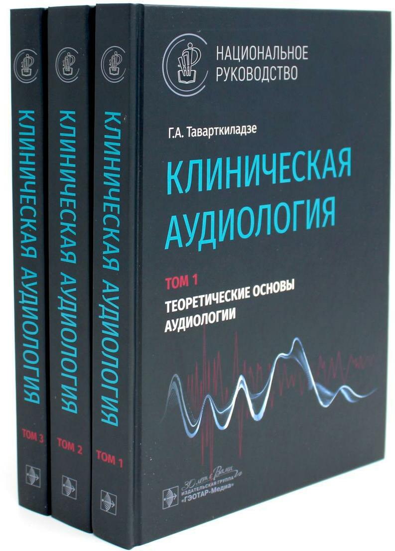 Клиническая аудиология: национальное руководство: В 3-х т (комплект)