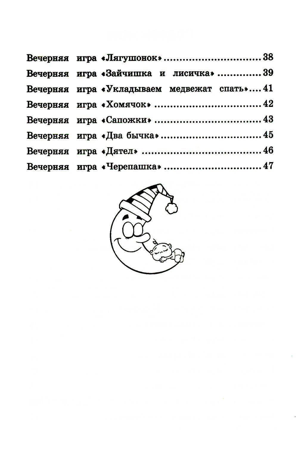 Книга «Игры перед сном: игры на снижение психоэмоционального и  скелетно-мышечного напряжения для малышей от 1 года до 3 лет. 9-е изд»  (Трясорукова Т.П.) — купить с доставкой по Москве и России