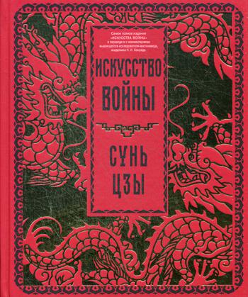 Искусство войны (золот. тиснен.)