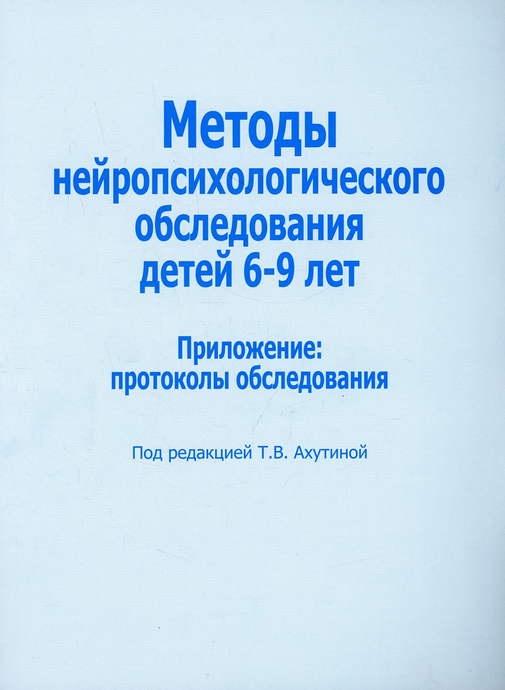 Методы нейропсихологического обследования детей 6-9 лет. Приложение: протоколы обследования