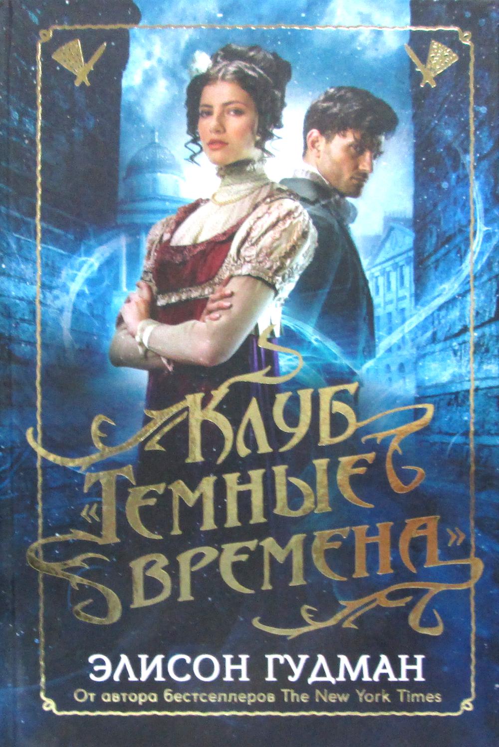 Клуб «Темные времена»