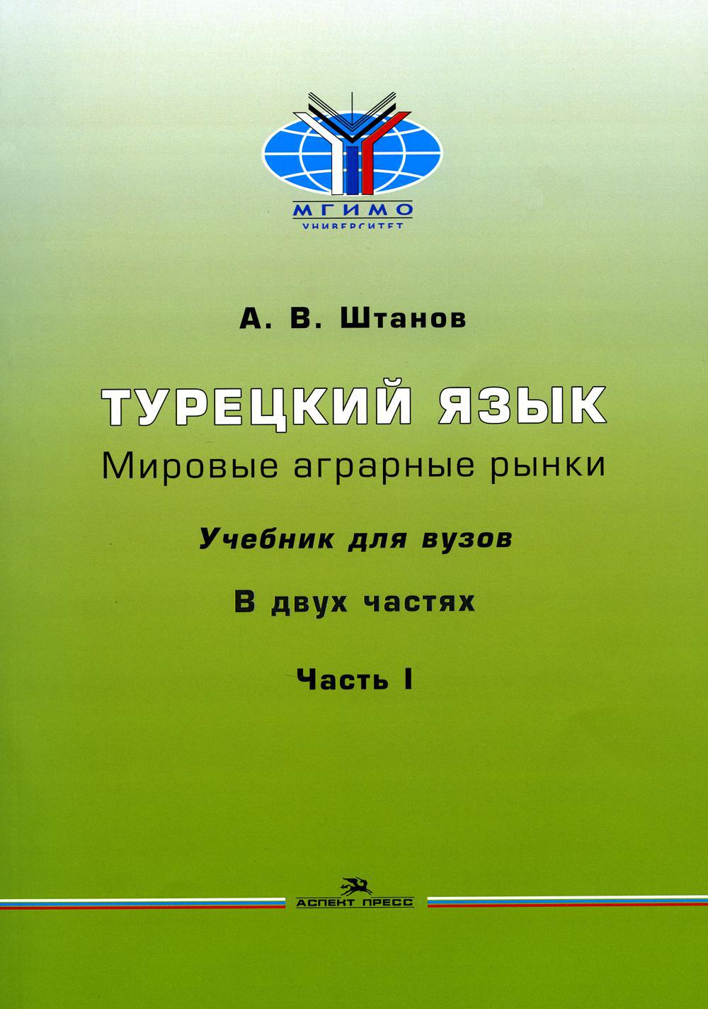 Турецкий язык. Мировые аграрные рынки: Учебник для вузов. В 2 ч. Ч. 1