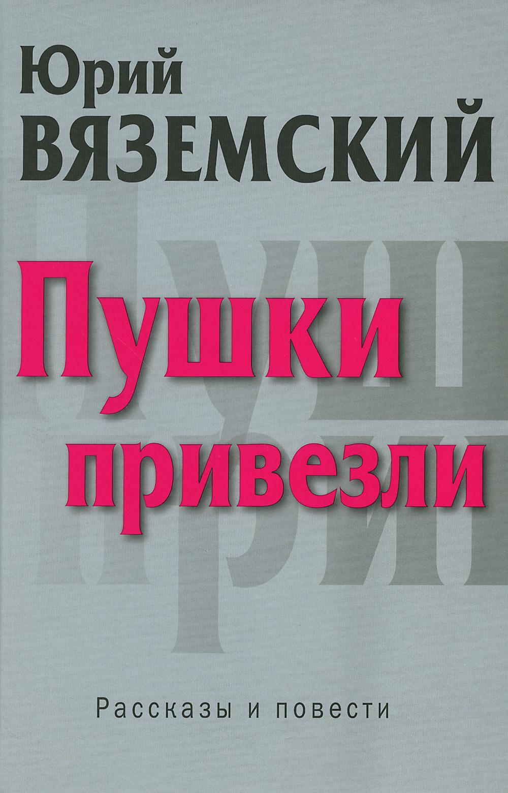 Пушки привезли: рассказы и повести