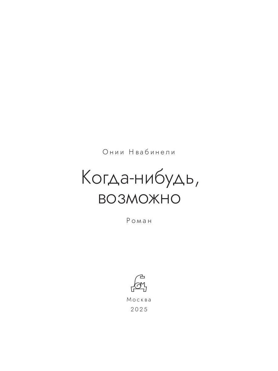 Когда-нибудь, возможно