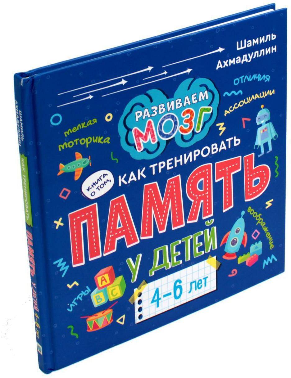 Как тренировать память у детей 4-6 лет. 2-е изд., перераб