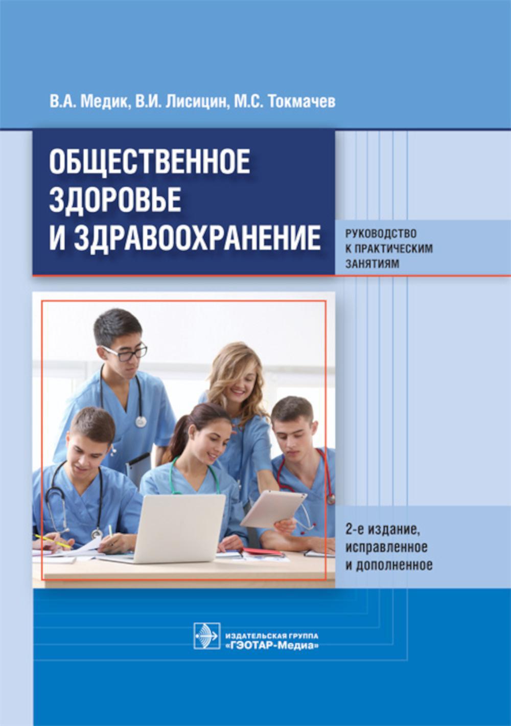 Общественное здоровье и здравоохранение: руководство к практическим занятиям: Учебное пособие. 2-е изд., испр.и доп