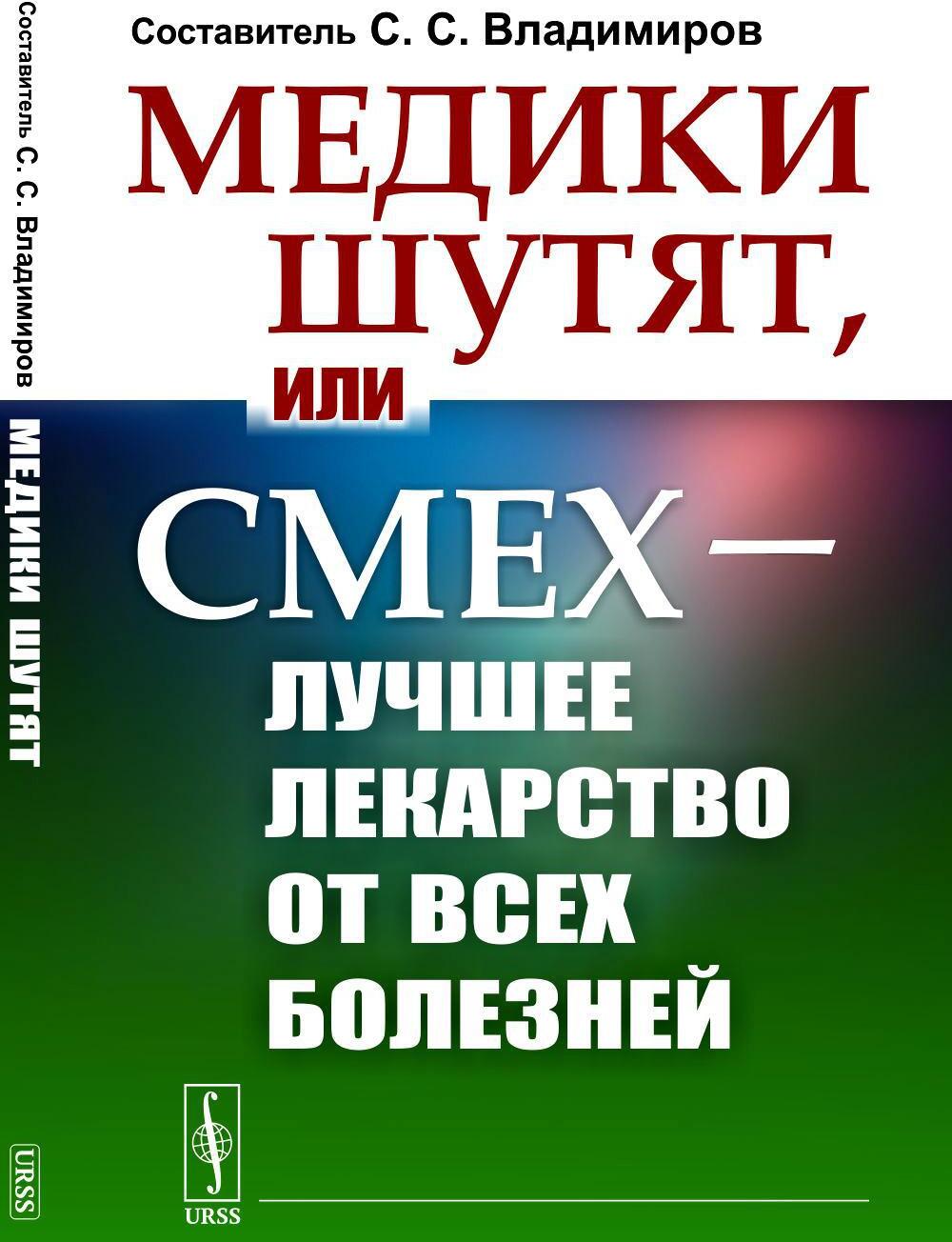 Медики шутят, или Смех - лучшее лекарство от всех болезней